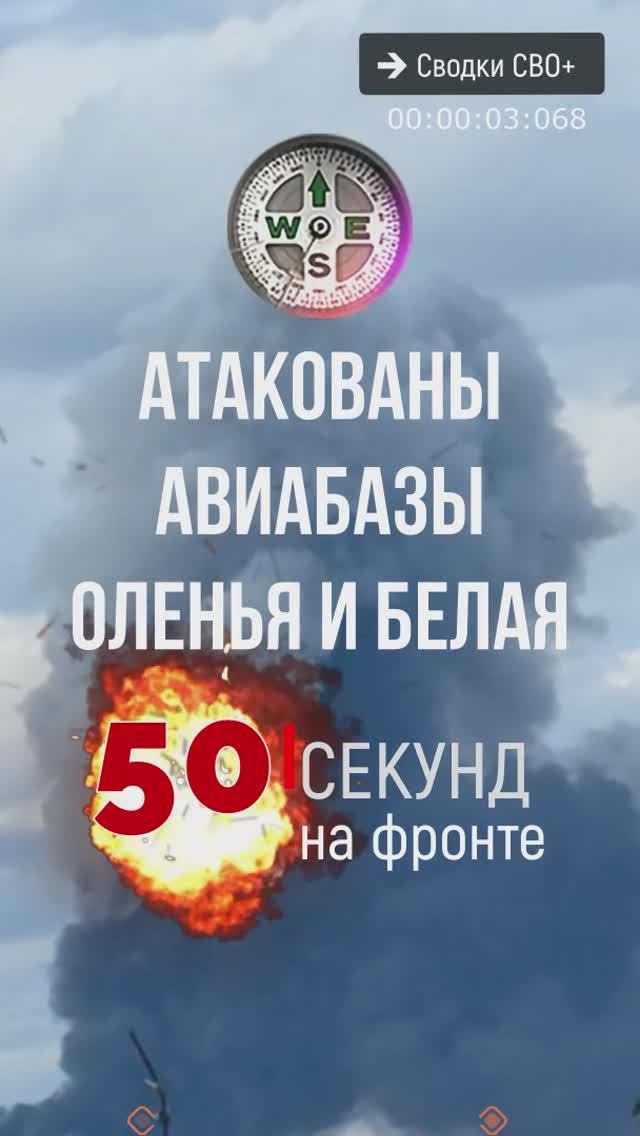 Атакованы авиабазы Оленья и Белая. Новости СВО сегодня