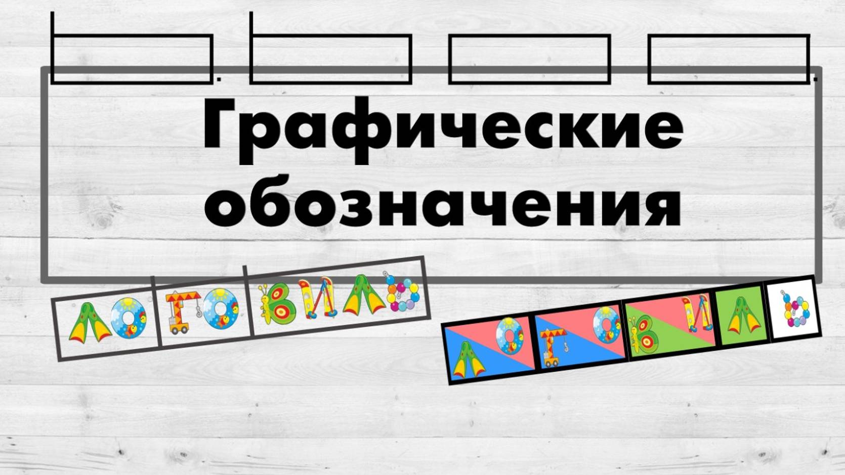 Графические обозначения