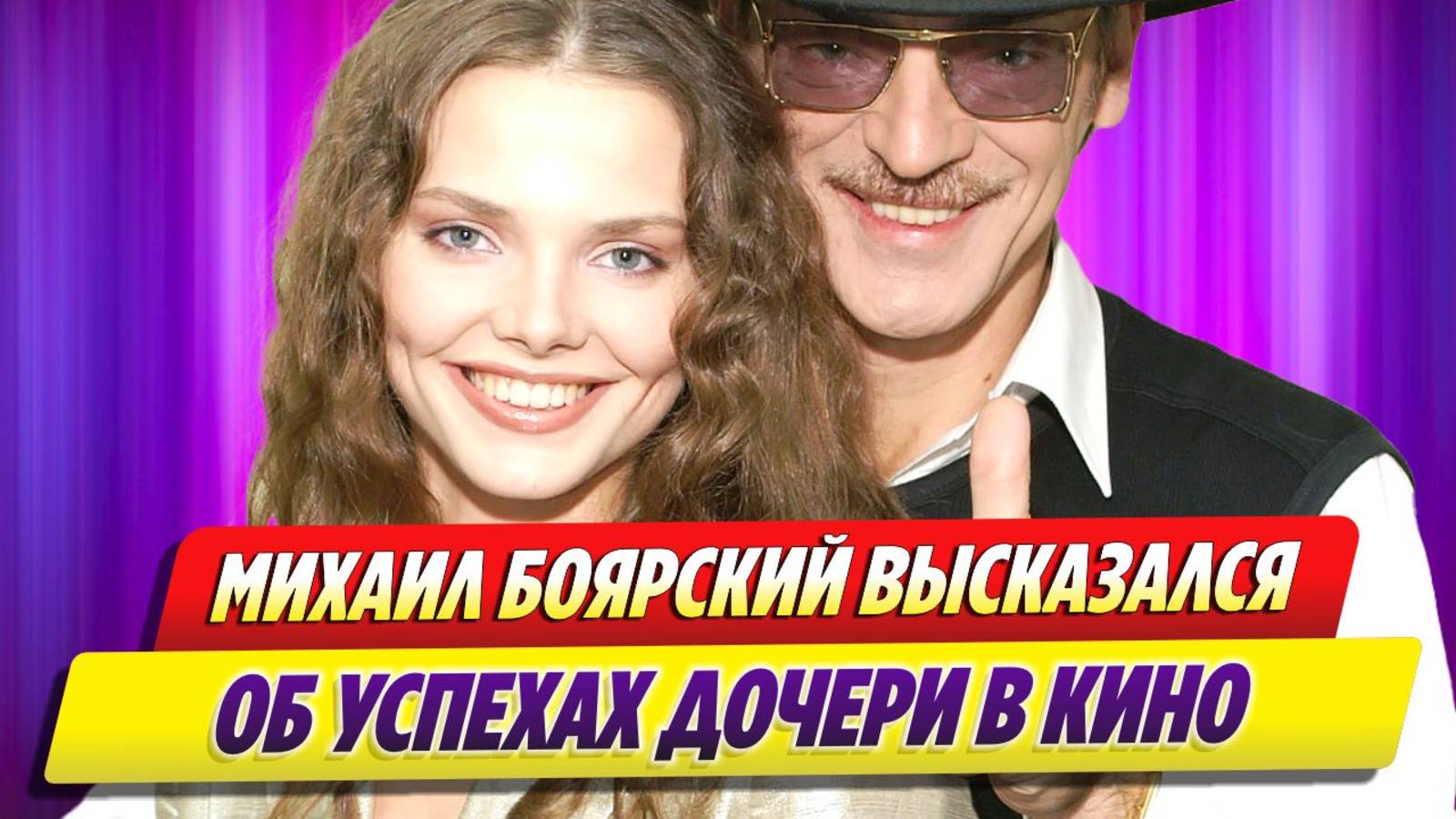 Михаил Боярский высказался об успехах дочери в кино