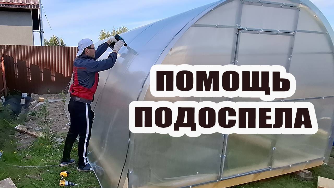 Помощь подоспела. Доделали теплицу. Возим землю