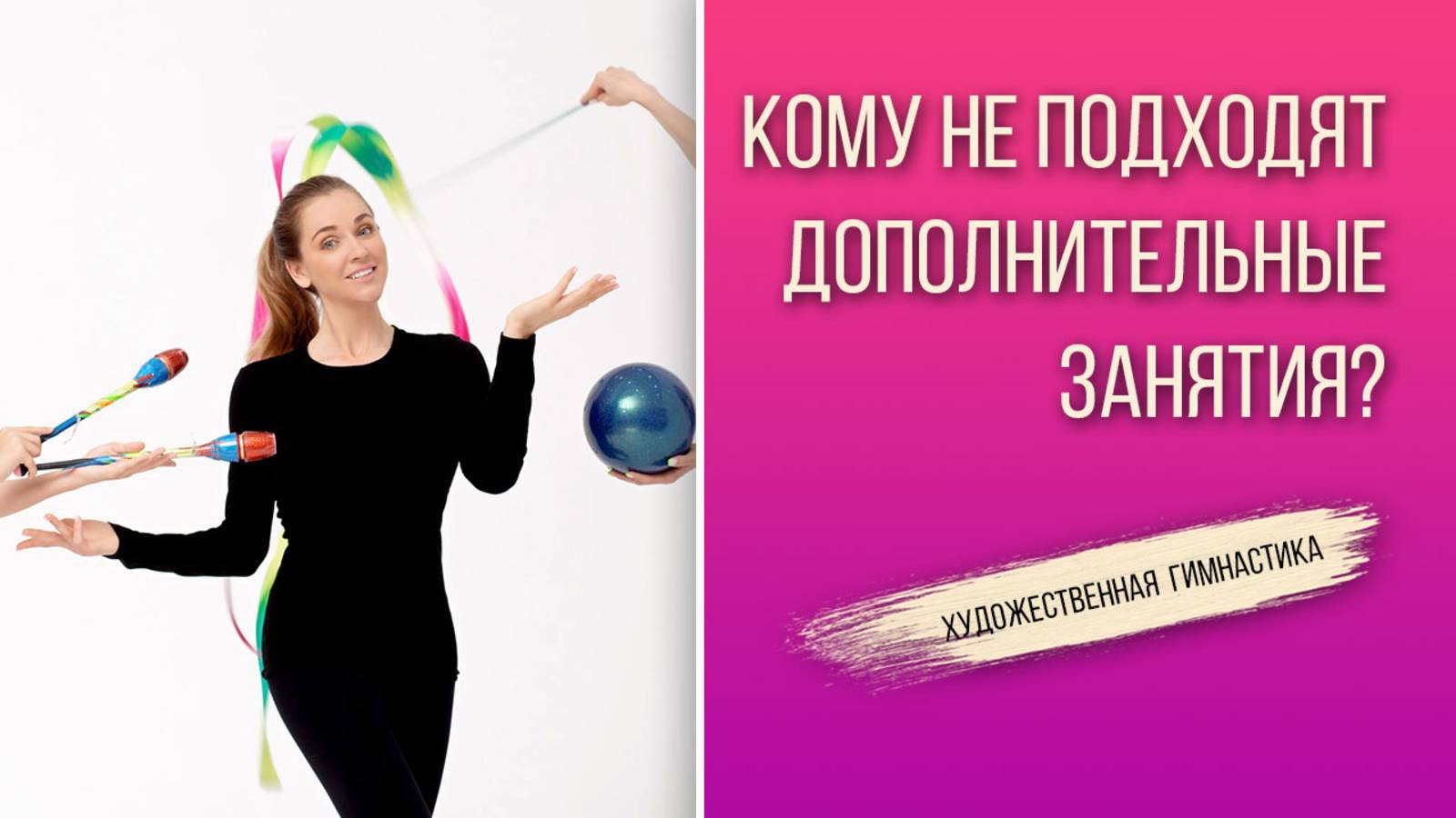 ДОПОЛНИТЕЛЬНЫЕ ТРЕНИРОВКИ ПО ХУДОЖЕСТВЕННОЙ ГИМНАСТИКЕ: ВСЕМ ЛИ ПОДХОДЯТ?