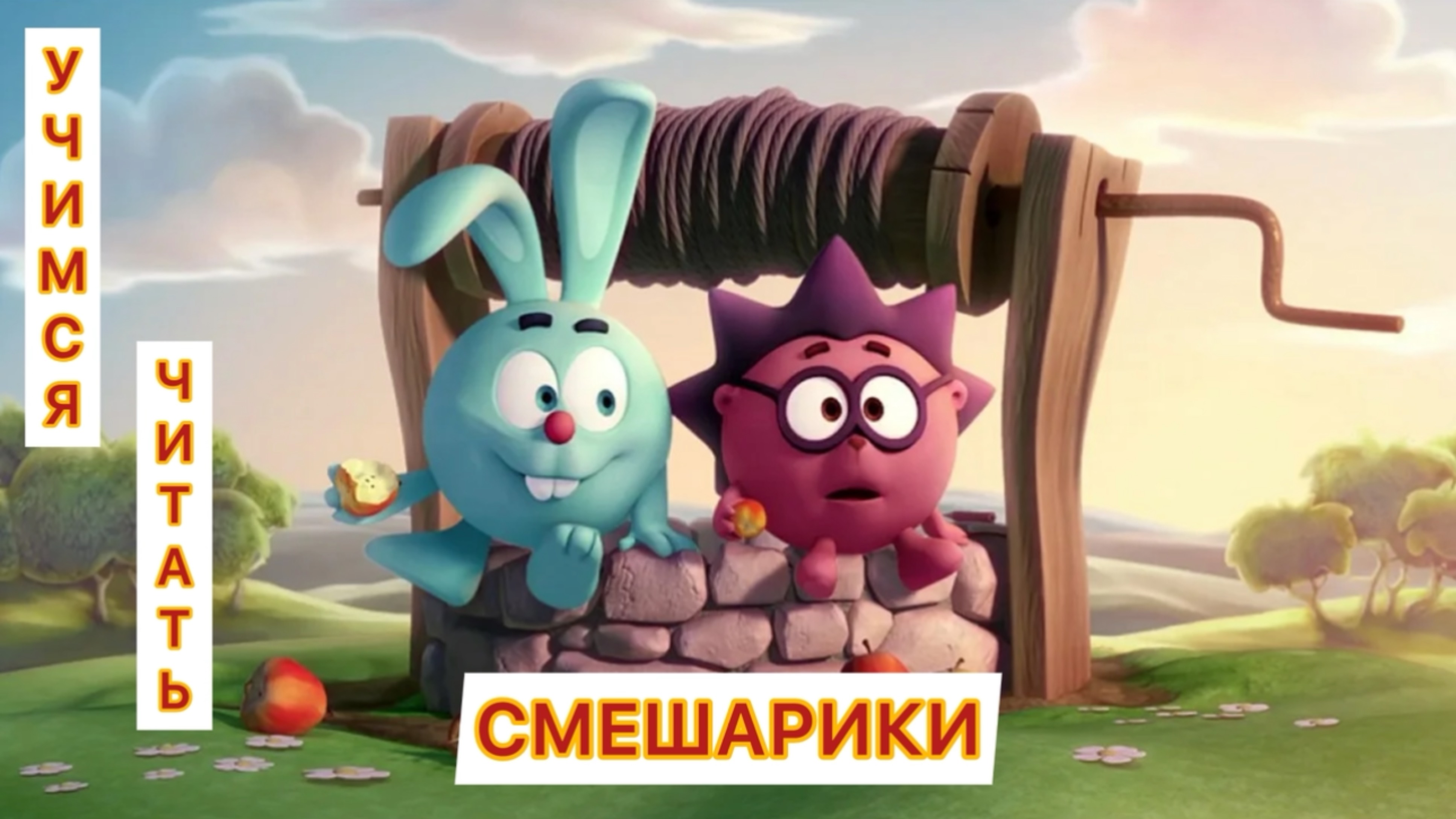 Смешарики учимся говорить для детей