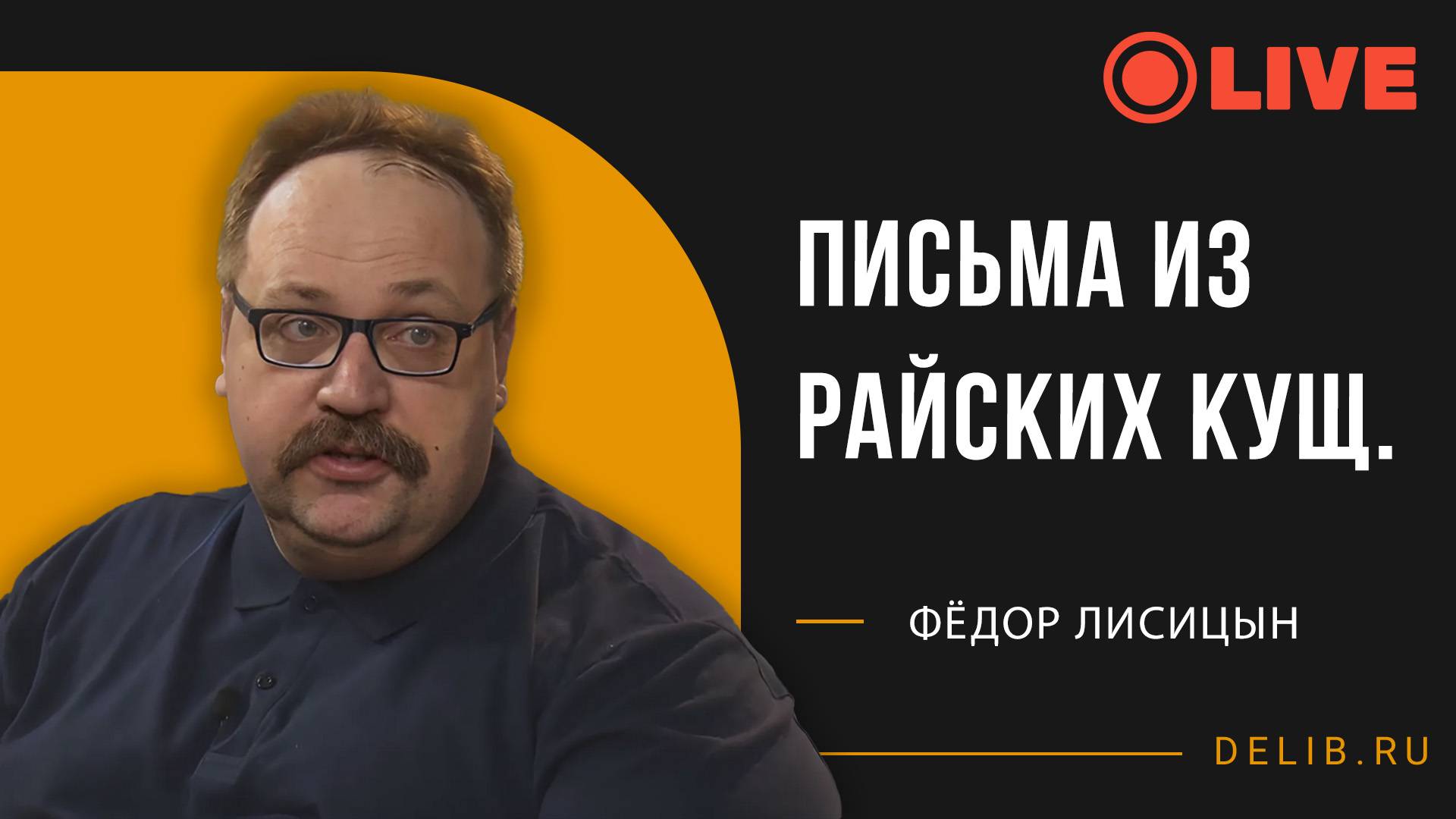 Встреча с Фёдором Лисицыным | Письма из райских кущ.