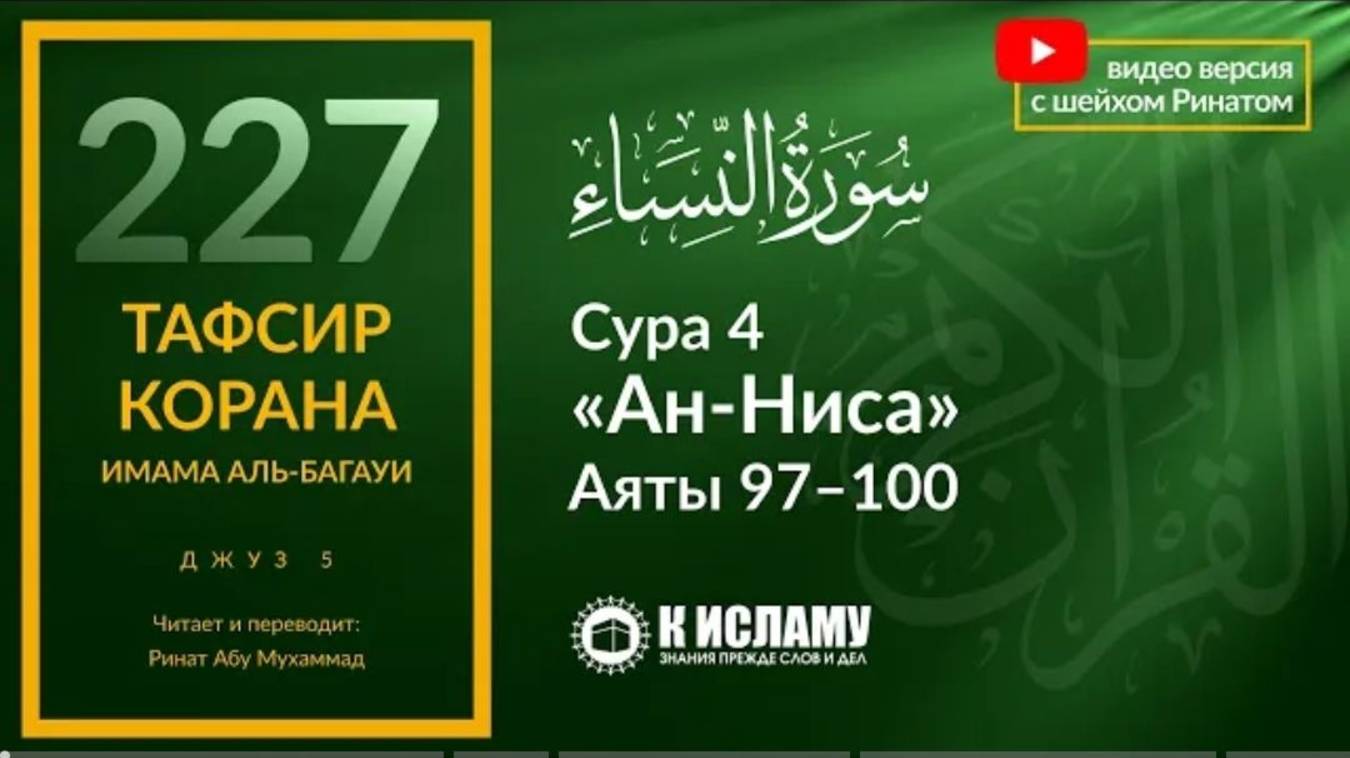227. Наказание за оставление хиджры (переселения). Сура 4 «ан-Ниса». Аяты 97–100  Тафсир
