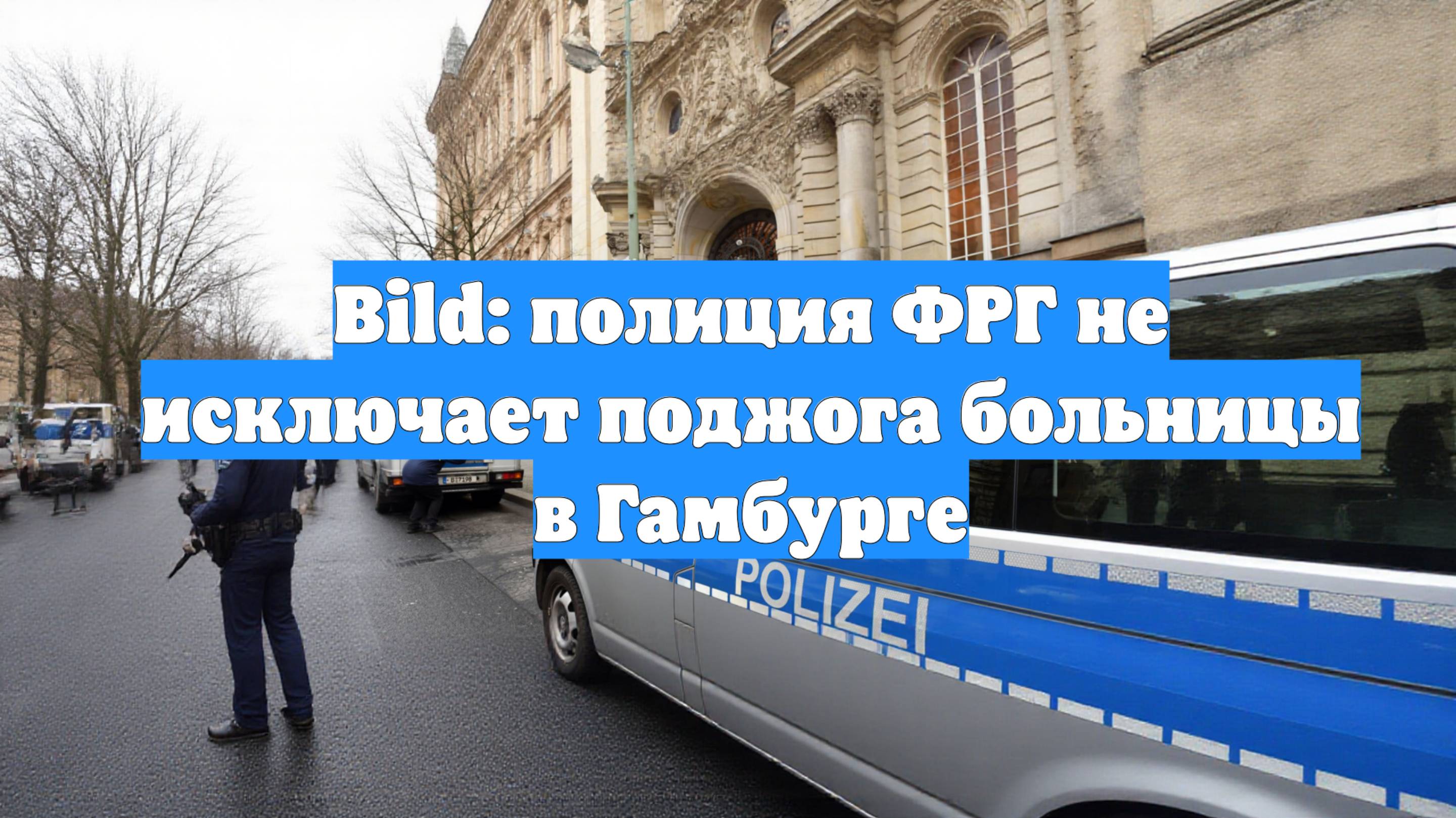 Bild: полиция ФРГ не исключает поджога больницы в Гамбурге