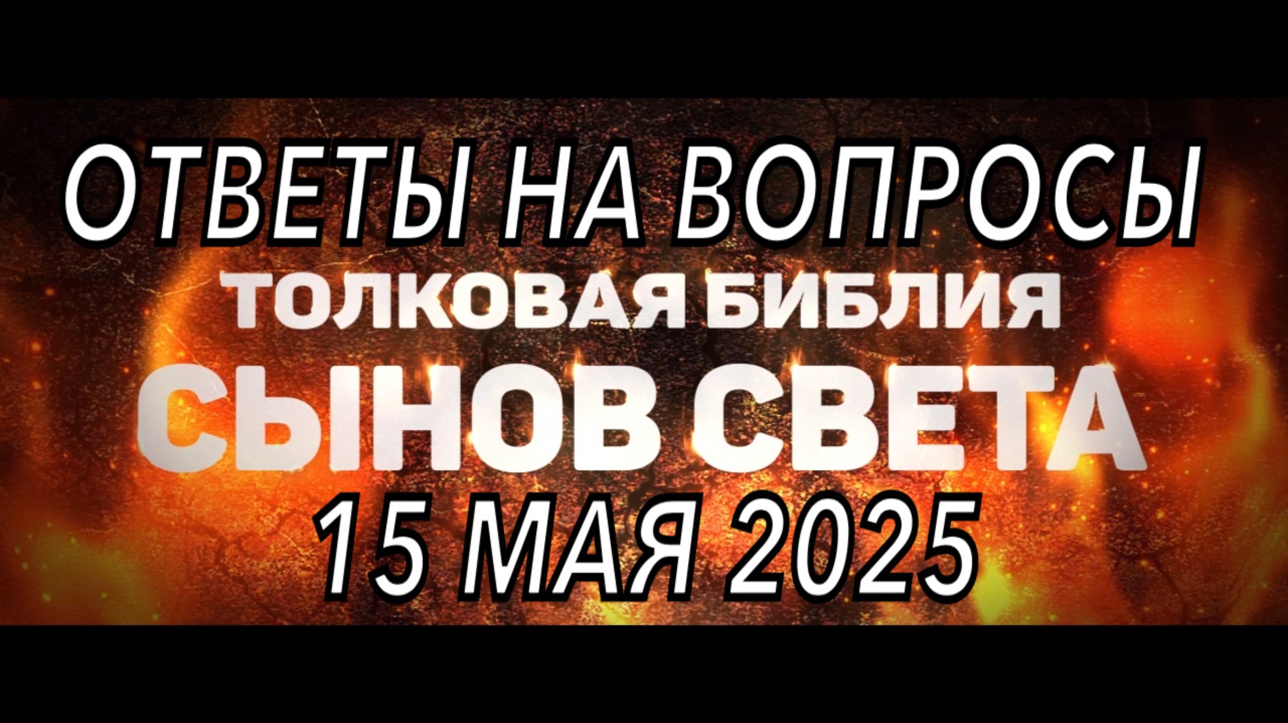 Ответы на вопросы в нашей телеграмм группе от 15 мая 2025 года;