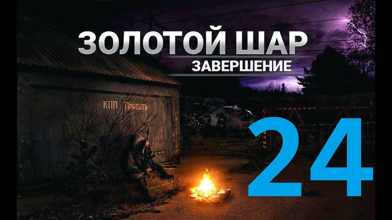 Прохождение S.T.A.L.K.E.R Золотой шар Завершение, Часть 24