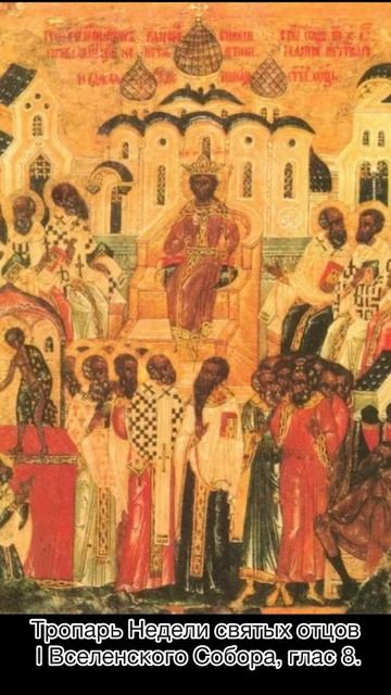 Тропарь Недели святых отцов Первого Вселенского Собора, глас 8.