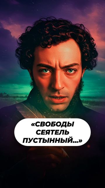 А ты знал, что Пушкин ненавидел народ? #shorts #пушкин