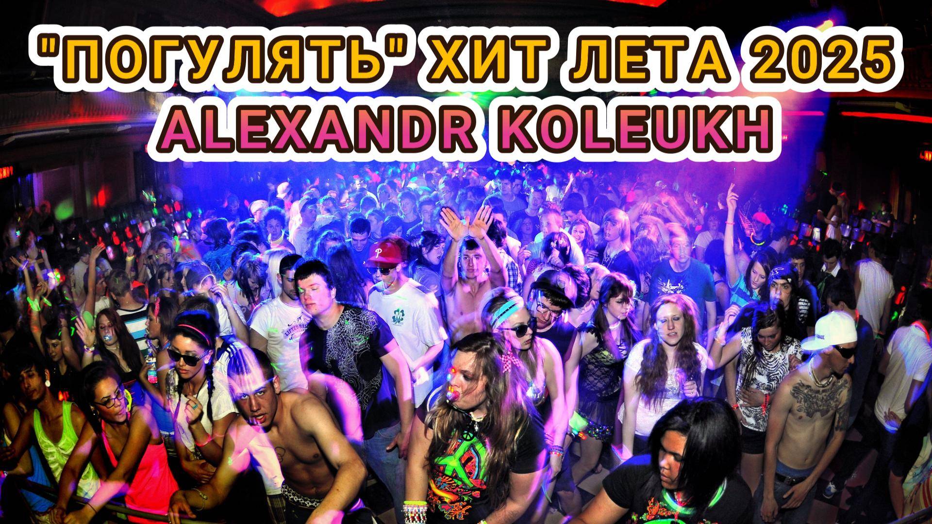 "ПОГУЛЯТЬ" хит лета 2025 - COVER Vuqar Seda - ALEXANDR KOLEUKH