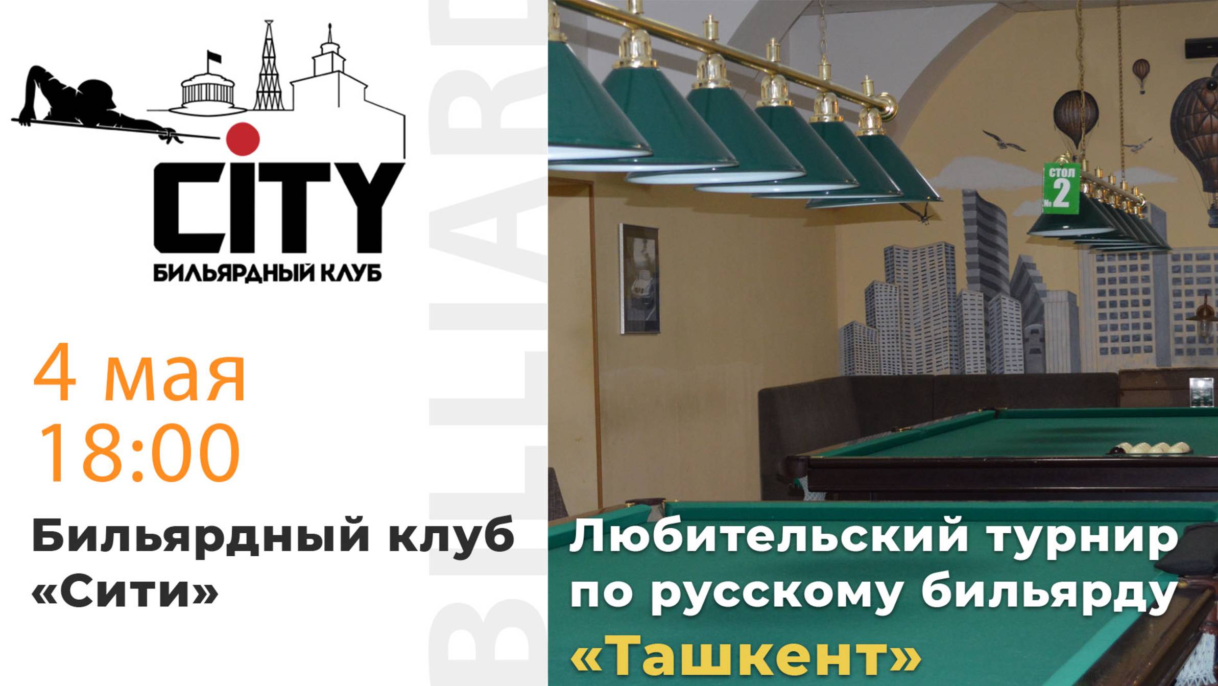 Турнир "Ташкент" (2 зал) 04.06.2025 г.