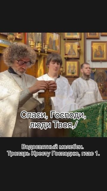 Тропарь Креста Гасподня, глас 1. Водосвятный молебен (фрагмент).