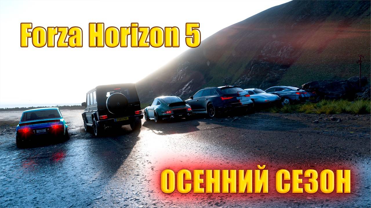🔴🅻🅸🆅🅴 #Forza Horizon 5 🎮Серия: ПОЛНОЧЬ В HORIZON ОСЕННИЙ СЕЗОН
