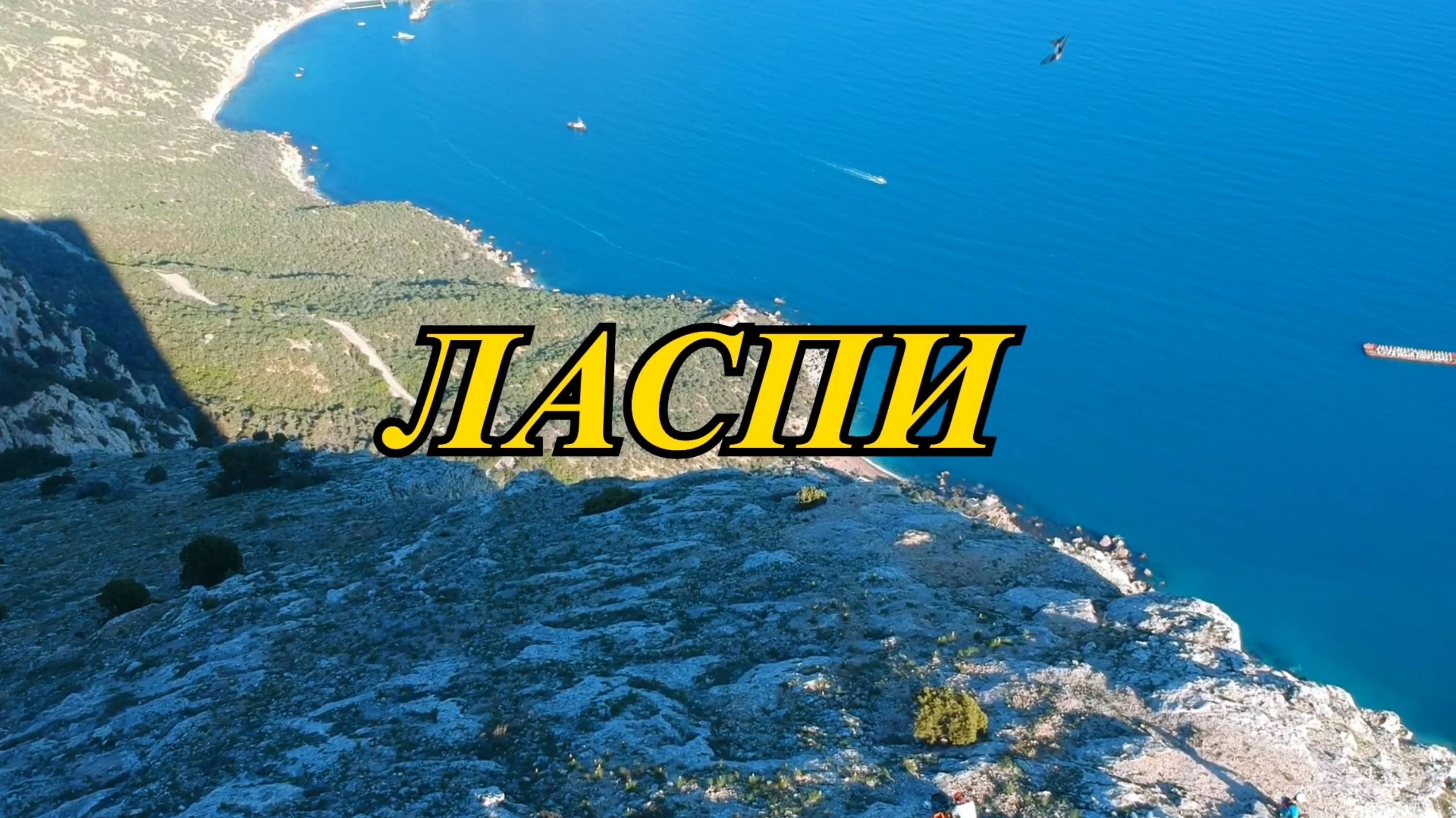 Крым. Ласпи. Скала Куш-Кая над Батилиманом.