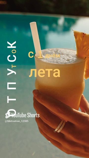 Цитата#192 _С 1 днём лета #лето #2025 #цитаты #motivation #shorts.