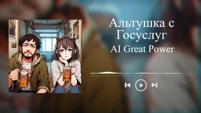 Песня Альтушка с Госуслуг (озвучено Suno AI)