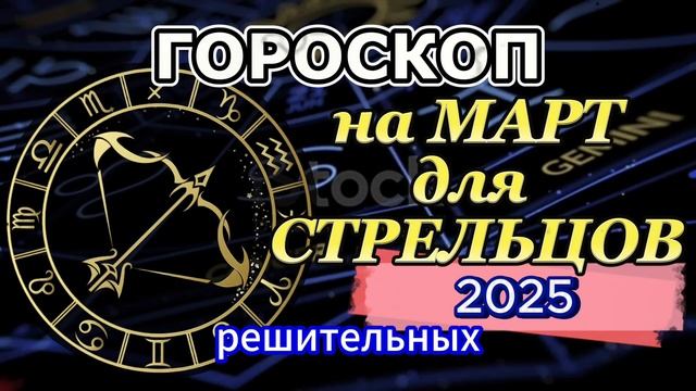 Гороскоп на март 2025 года для Стрельцов.