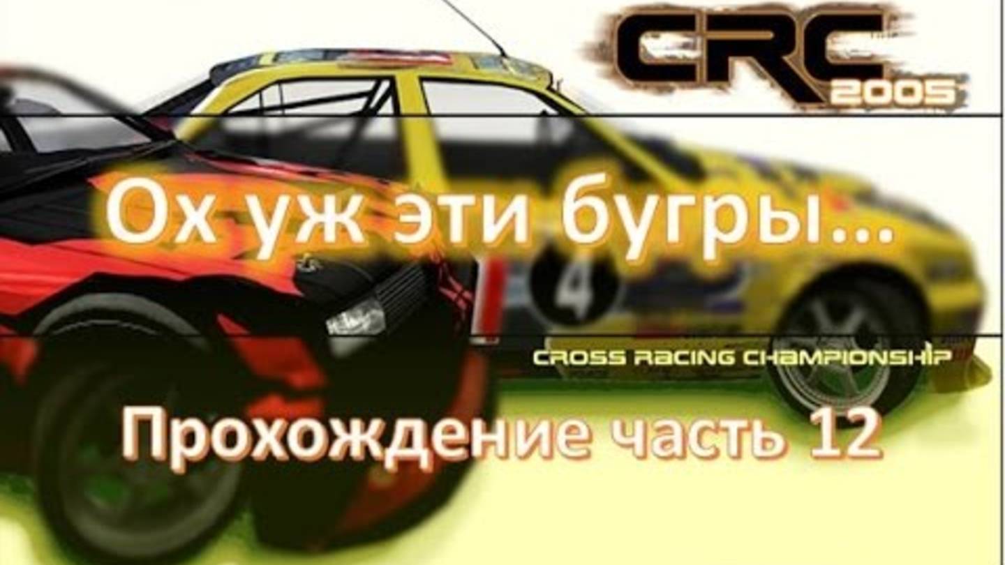 Компьютерные Гонки 2025 по трамплинам и буграм CRC 2005 Автосимуляторы для игрового руля