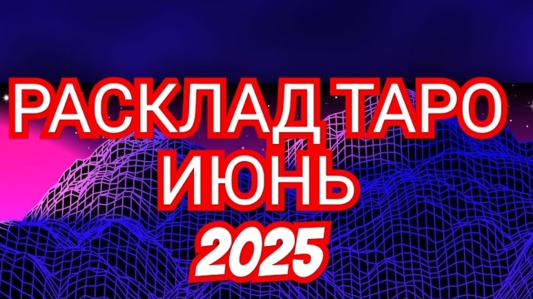 ⏩️ТЕЛЕЦ⏩️ РАСКЛАД ТАРО💥💥💥 НА ИЮНЬ 2025 ГОДА🟢🟡🟢 ✅️✅️✅️СМОТРИМ✅️✅️✅️