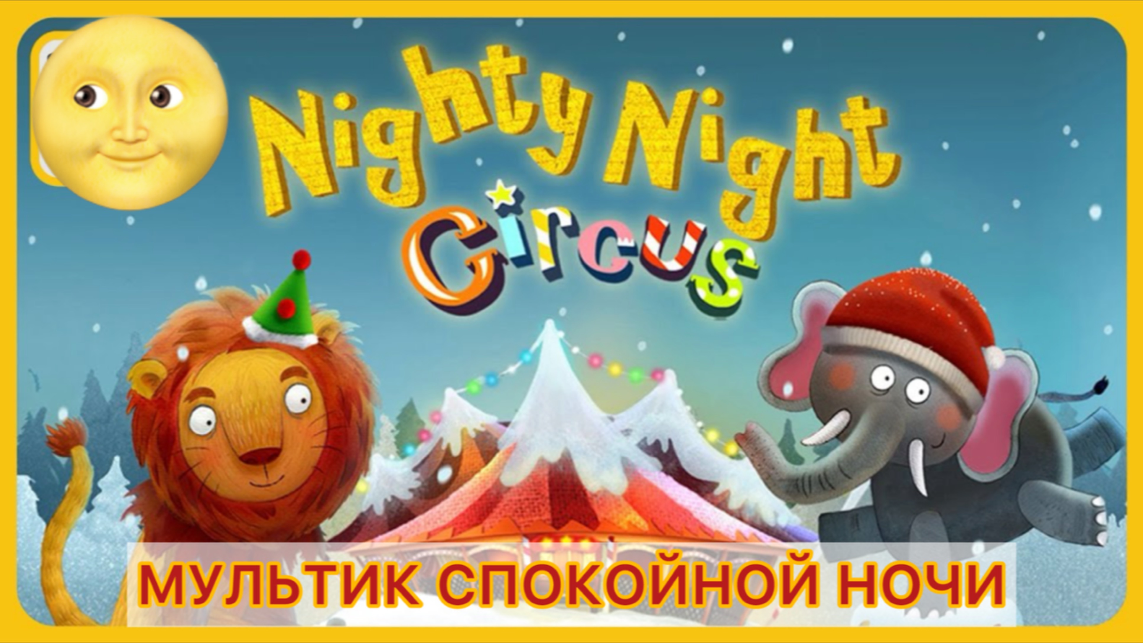 Мультик спокойной ночи животные колыбельная