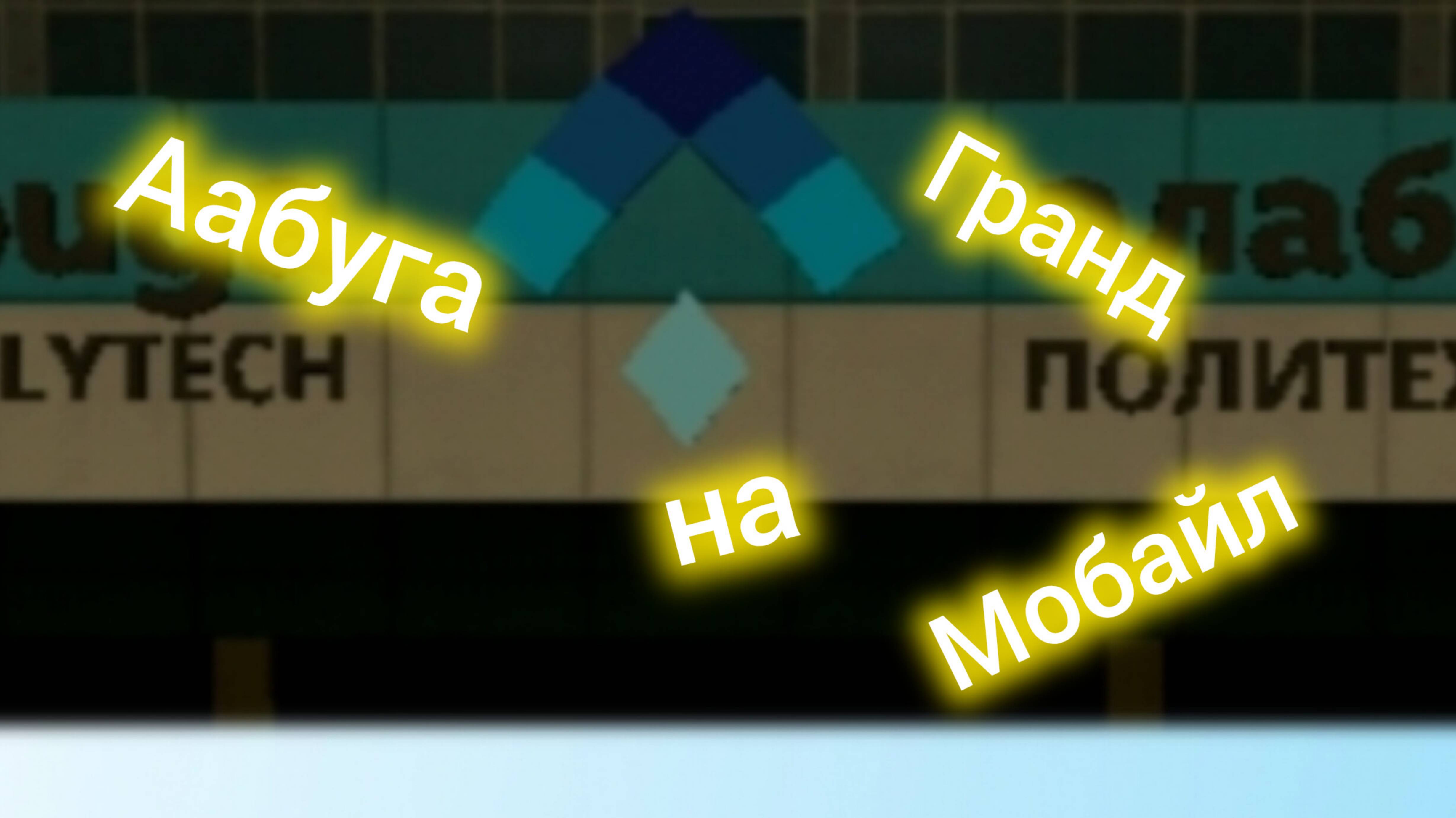 АЛАБУГА НА ГРАНД МОБАЙЛ!