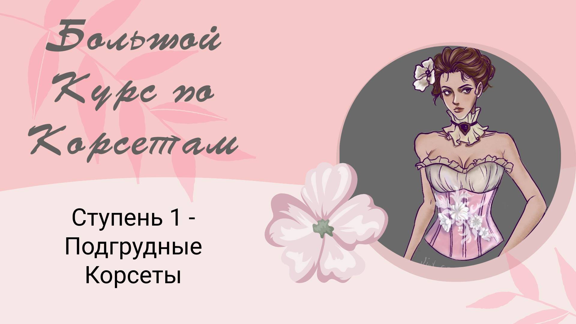 Большой Курс по Корсетам
Ступень 1. Подгрудный Корсет
Конструирование, пошив и авторская вышивка