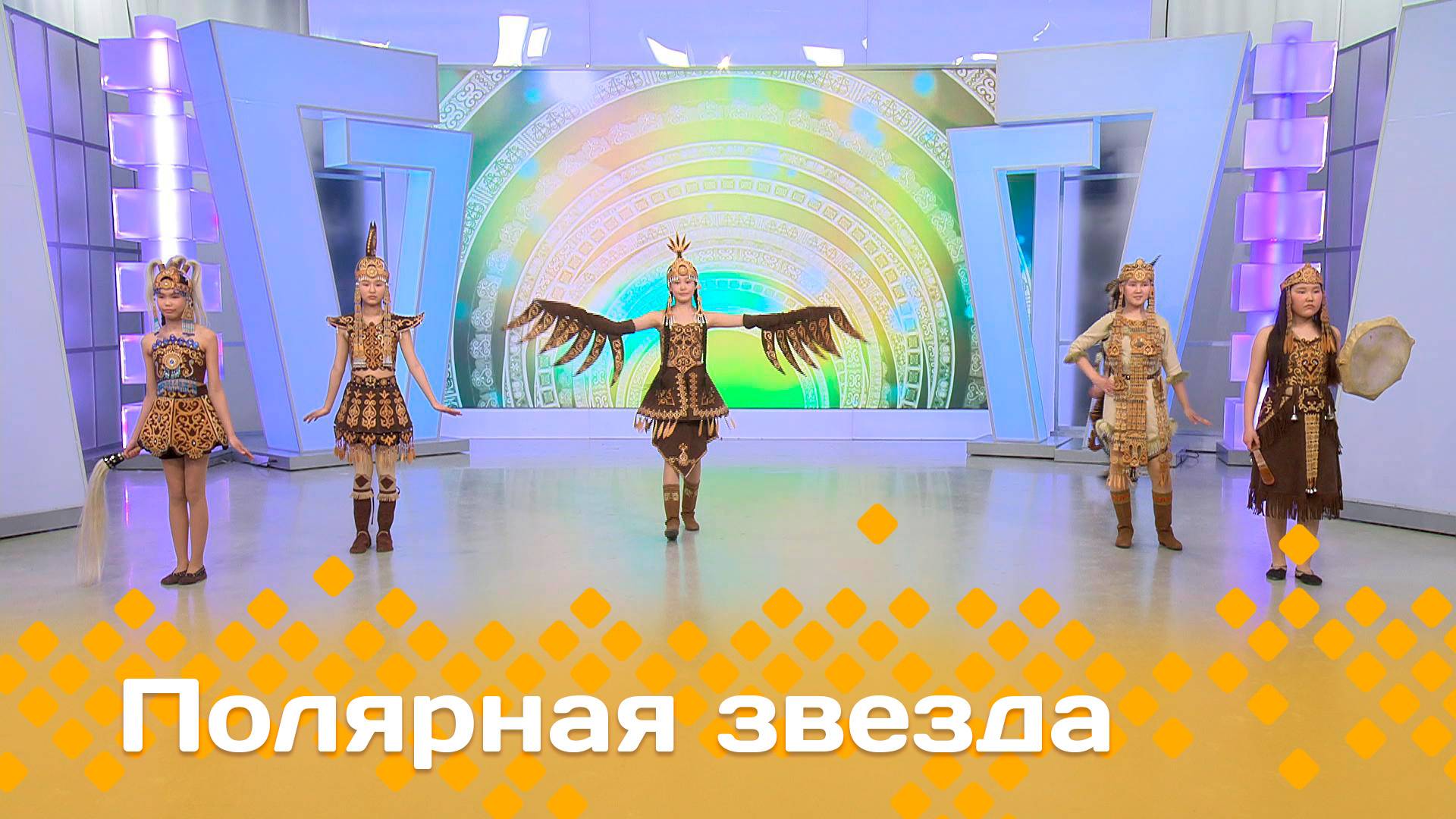 «Полярная звезда»   (01.06.25)
