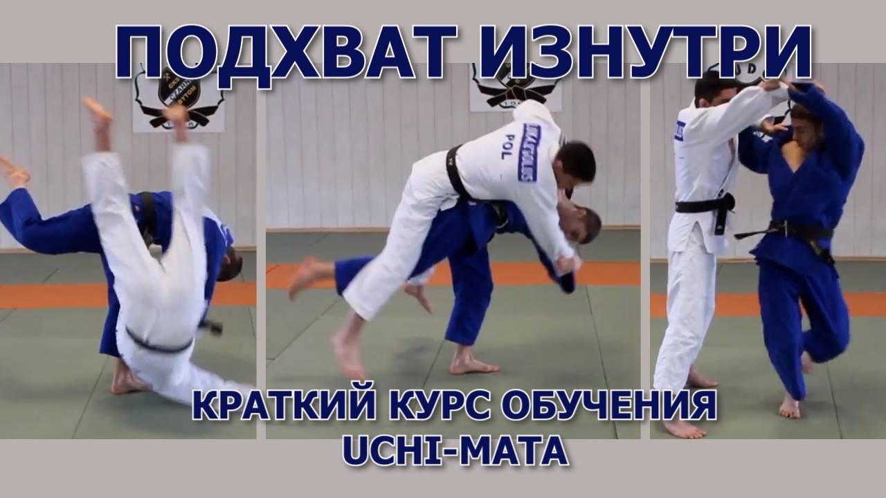Дзюдо. Подхват изнутри. Краткий курс обучения.