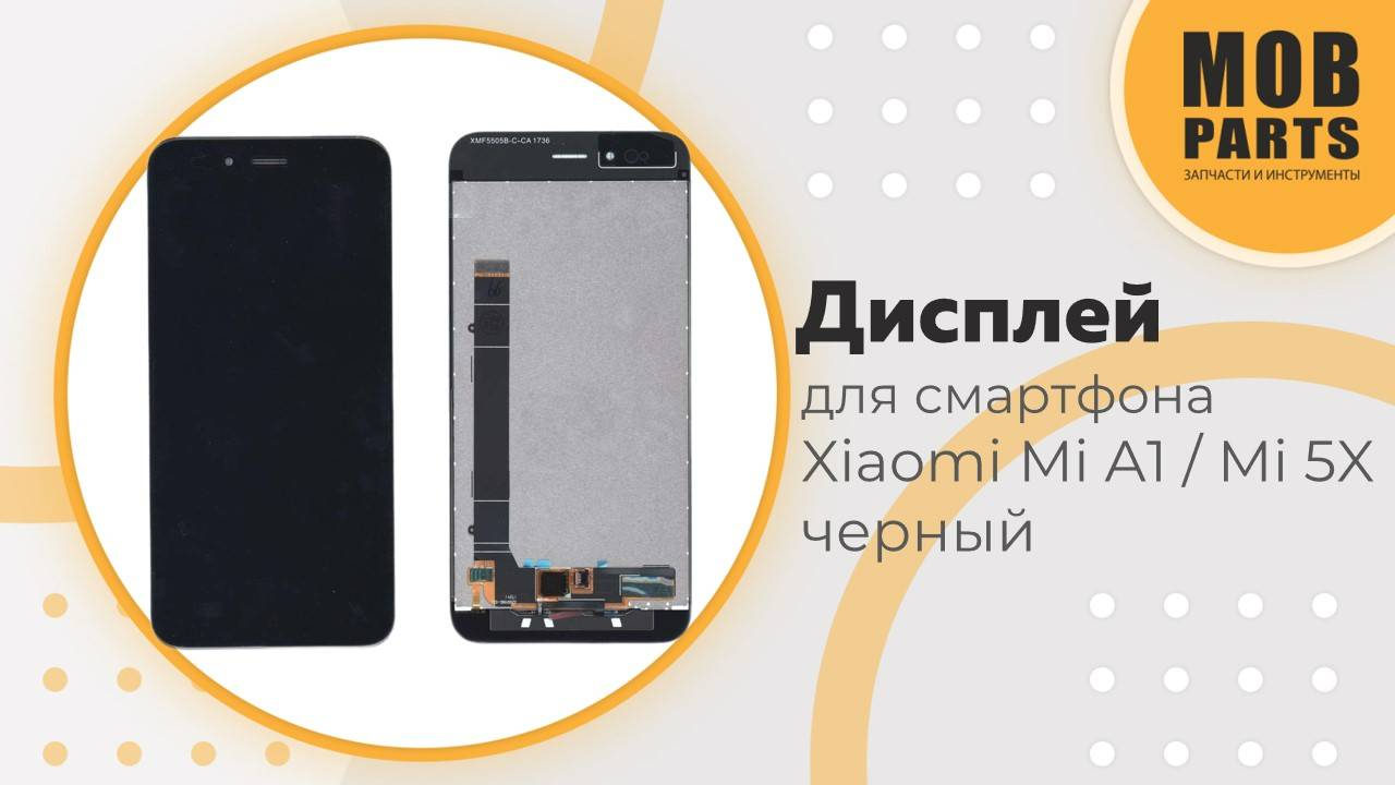 Дисплей для смартфона Xiaomi Mi A1 / Mi 5X черный