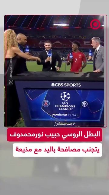 بطل الـ_MMA_ الروسي حبيب محمدوف يتجنب مصافحة باليد مع مذيعة