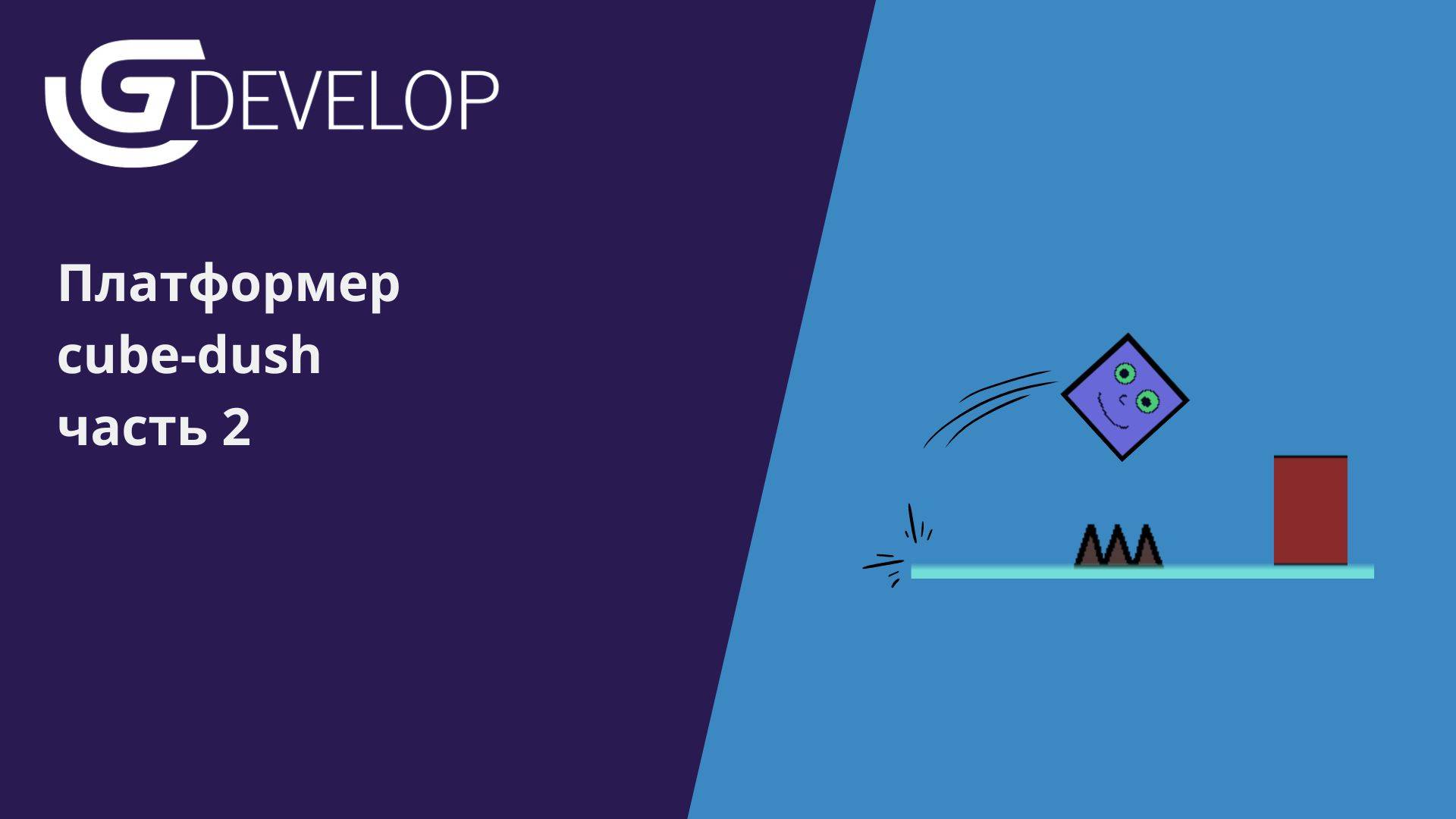 Создаем игру "Cube-dush" в среде GDevelop часть 2 #gdevelop  #программирование