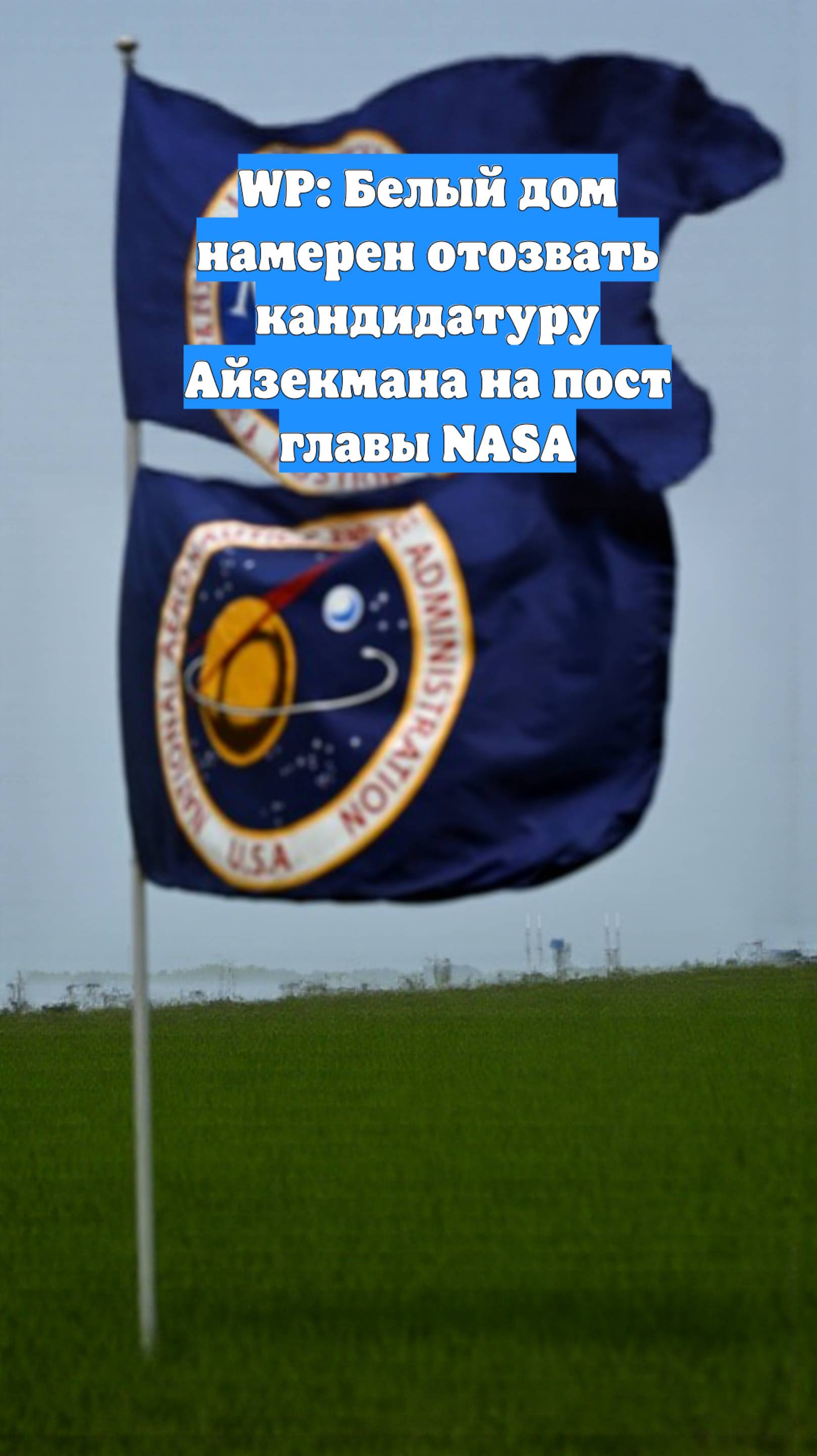 WP: Белый дом намерен отозвать кандидатуру Айзекмана на пост главы NASA