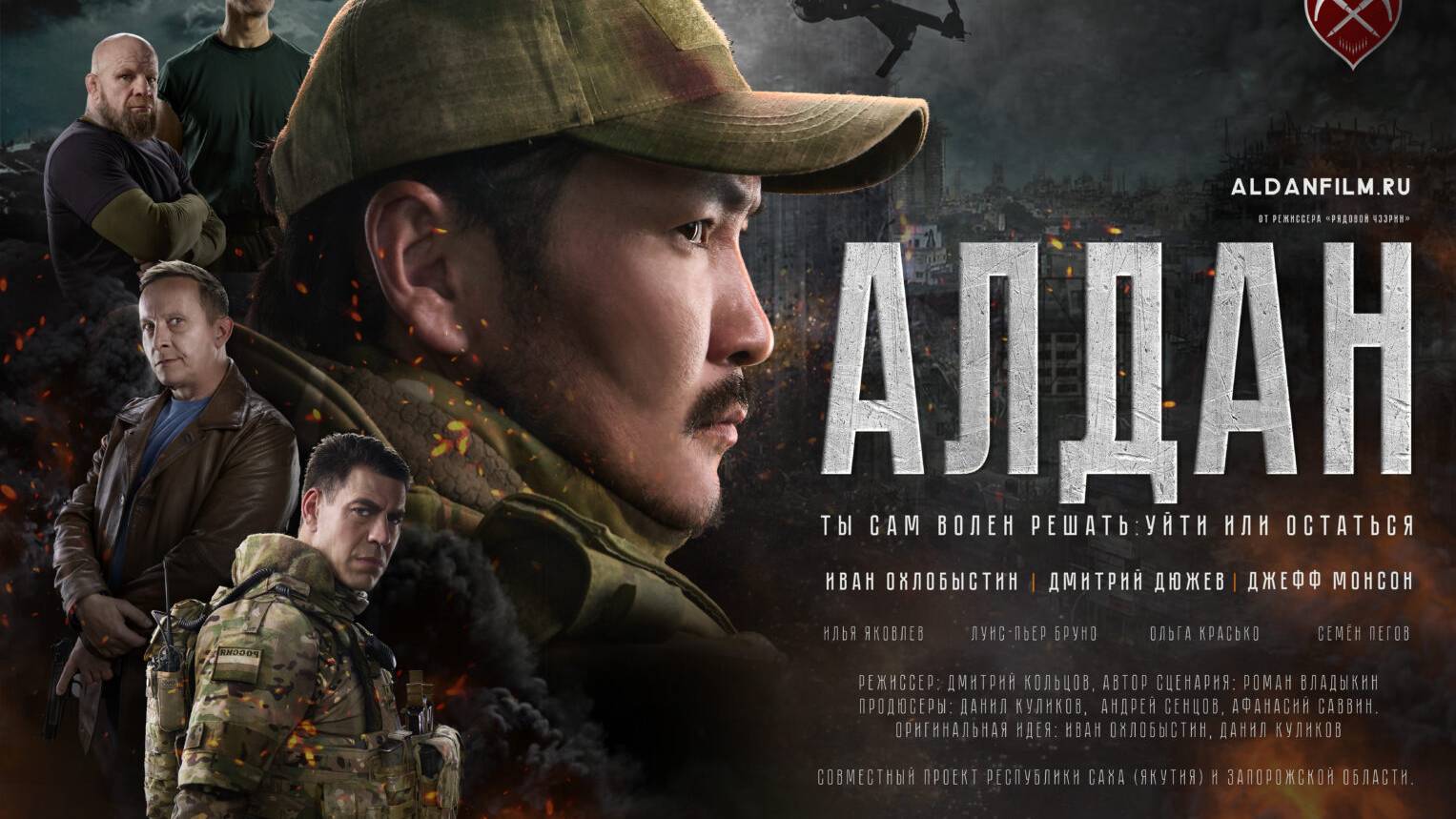 Алдан Фильм 2025