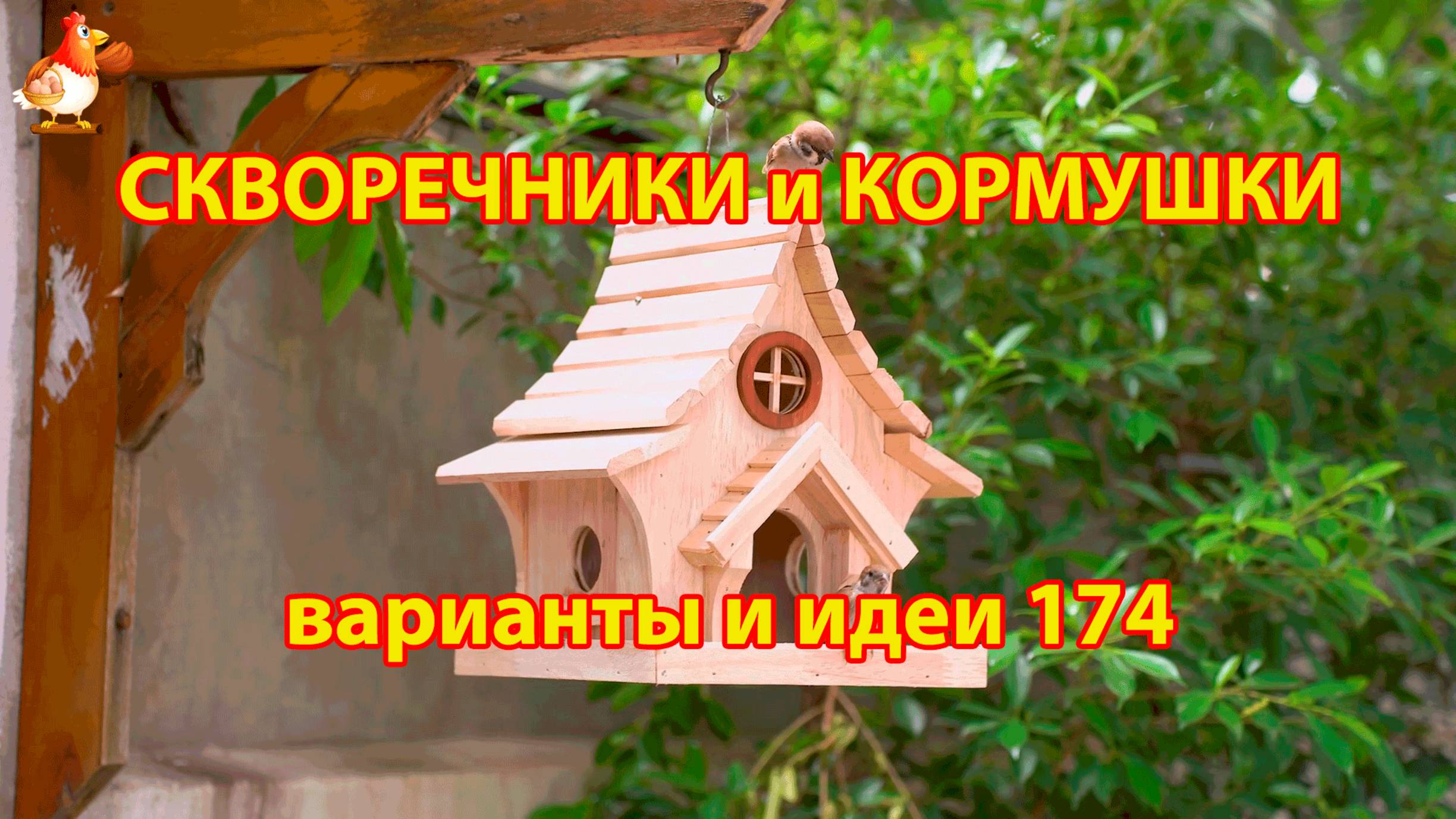 Скворечники и кормушки своими руками для птиц (174) 🪚🪛🔨 Идеи для дачи и сада пошагово ❣️