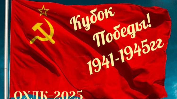 Кубок ПОБЕДЫ-25