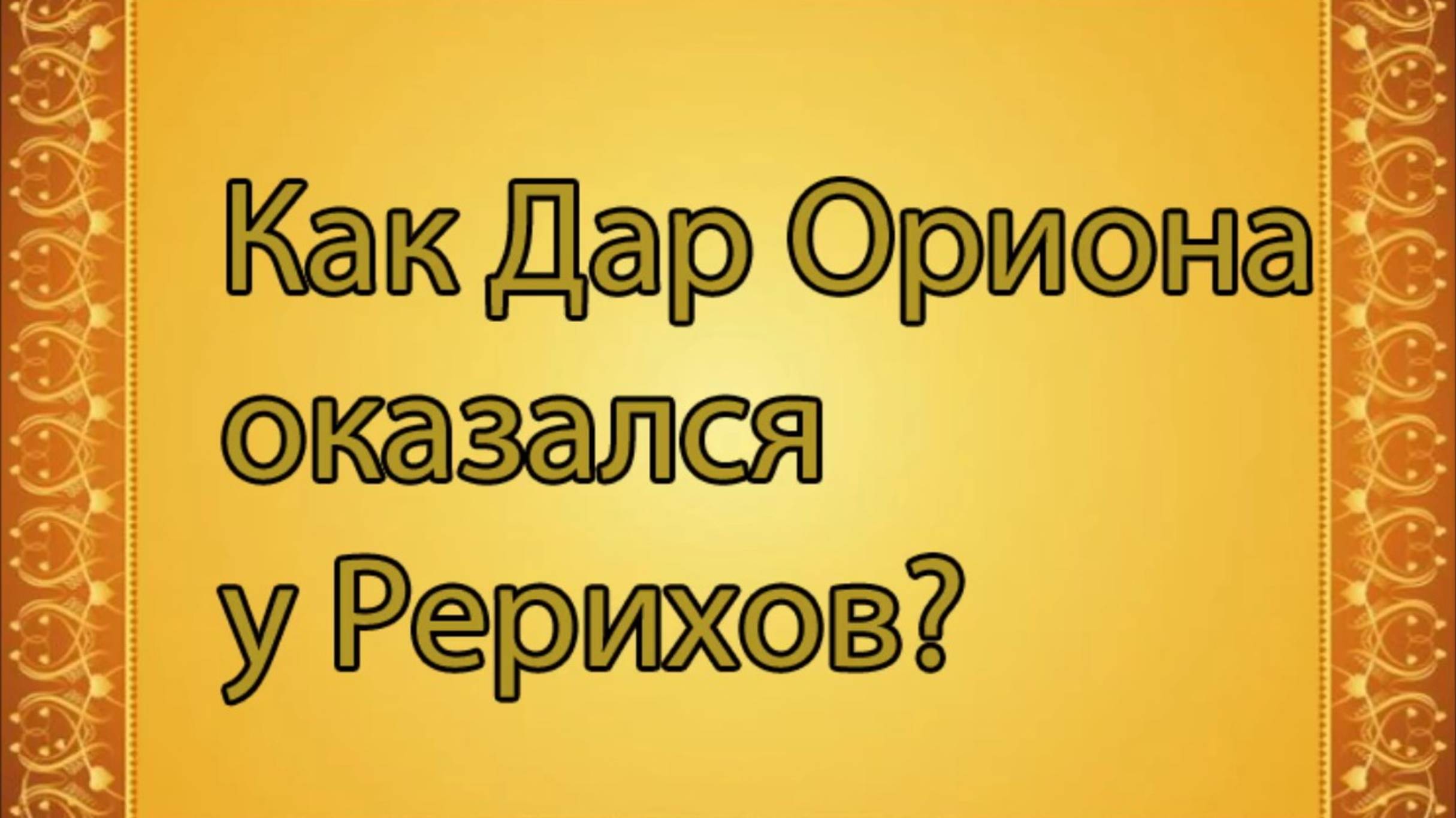 Как Дар Ориона оказался у Рерихов?
