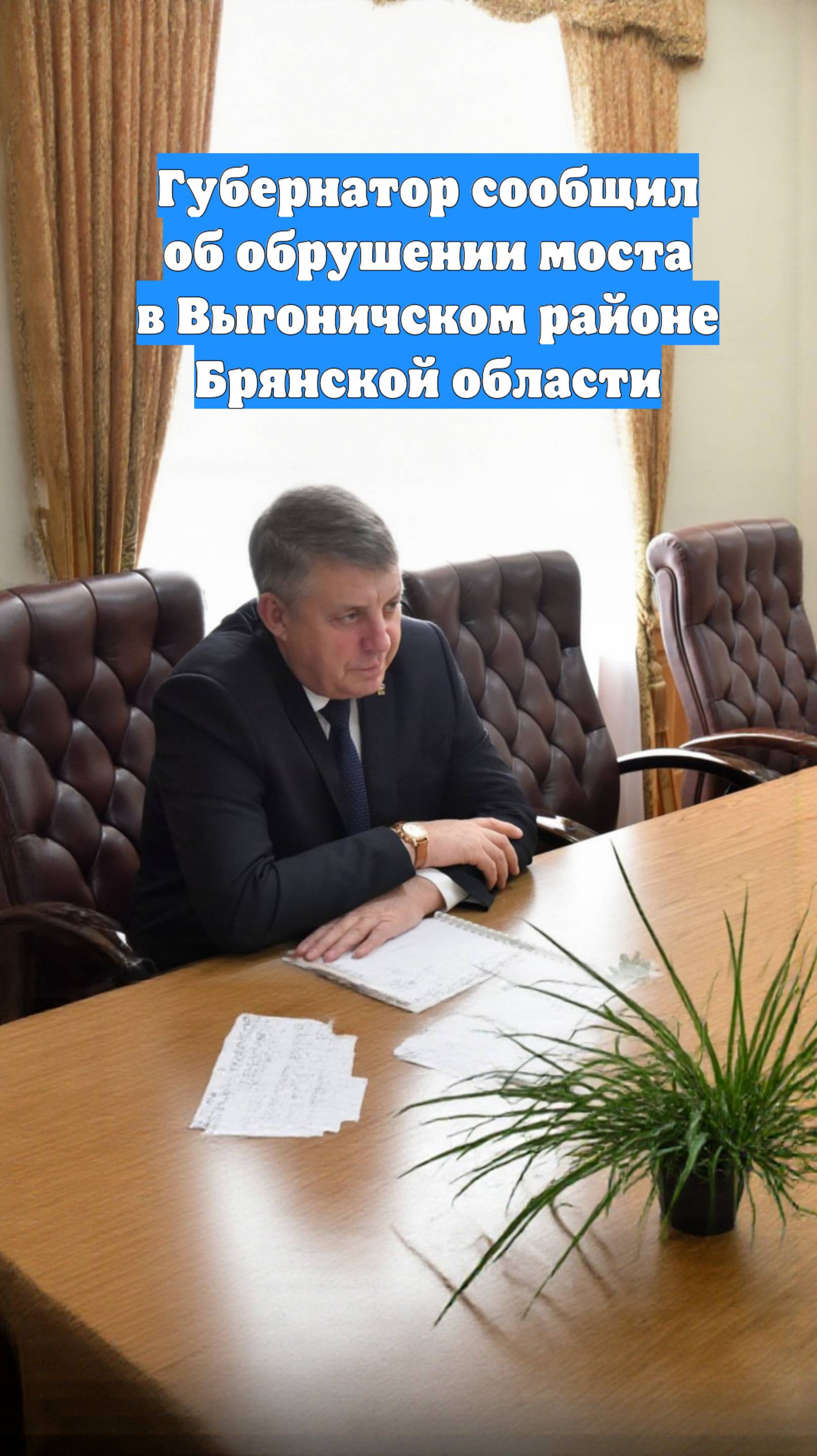 Губернатор сообщил об обрушении моста в Выгоничском районе Брянской области