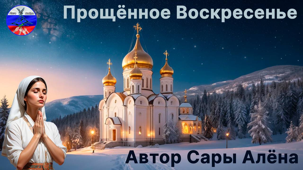 Прости меня за всё…| Алёна Сары | Лига Добра г. Минеральные Воды