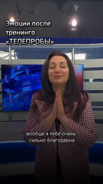 Эмоции после тренинга ТЕЛЕПРОБЫ