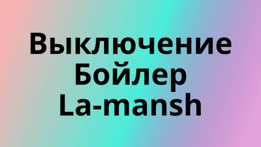 Выключение Бойлер La-mansh