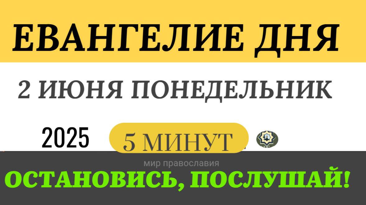 2 июня понедельник Евангелие дня 2025 с толкованием