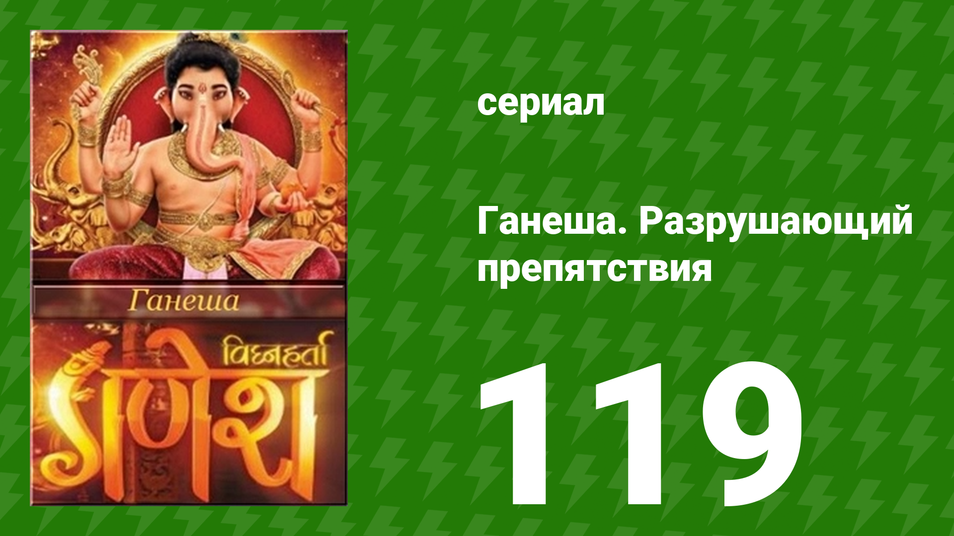 Ганеша. Разрушающий препятствия 119 серия (сериал, 2017)