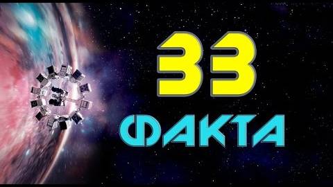 ИНТЕРСТЕЛЛАР_ 33 ИНТЕРЕСНЫХ ФАКТА О ФИЛЬМЕ