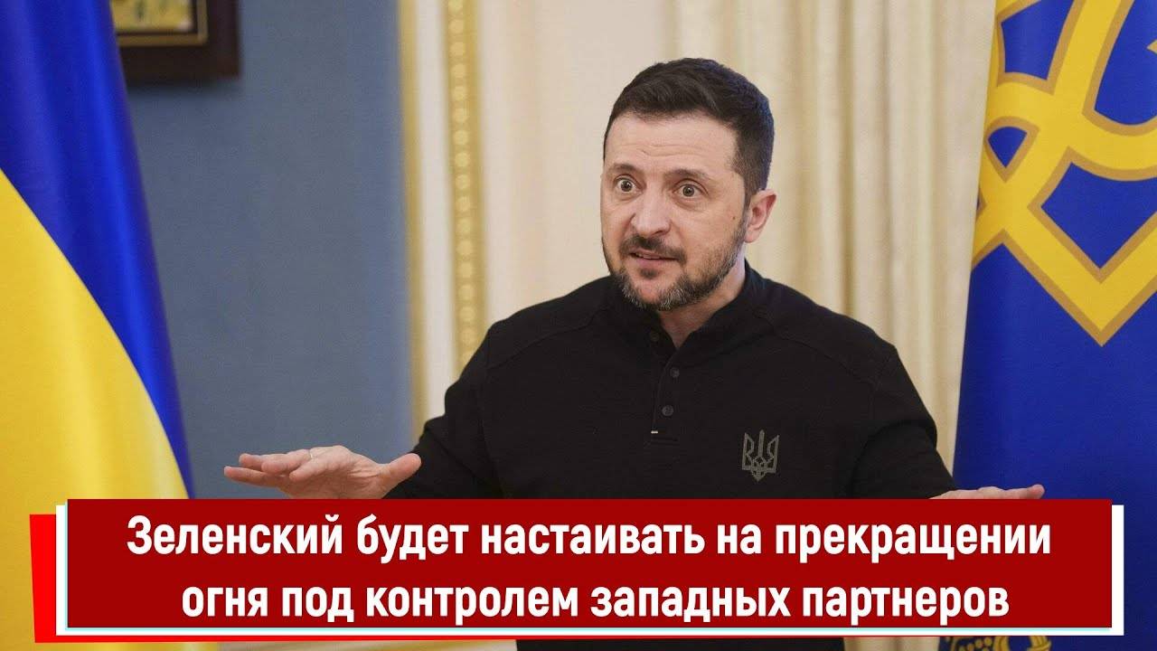 Зеленский будет НАСТАИВАТЬ на прекращении огня под контролем западных партнеров