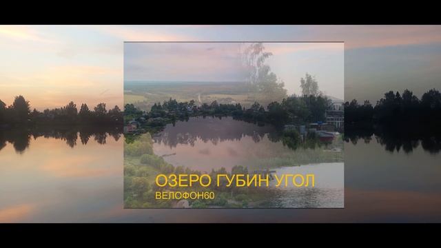 Озеро Губин Угол