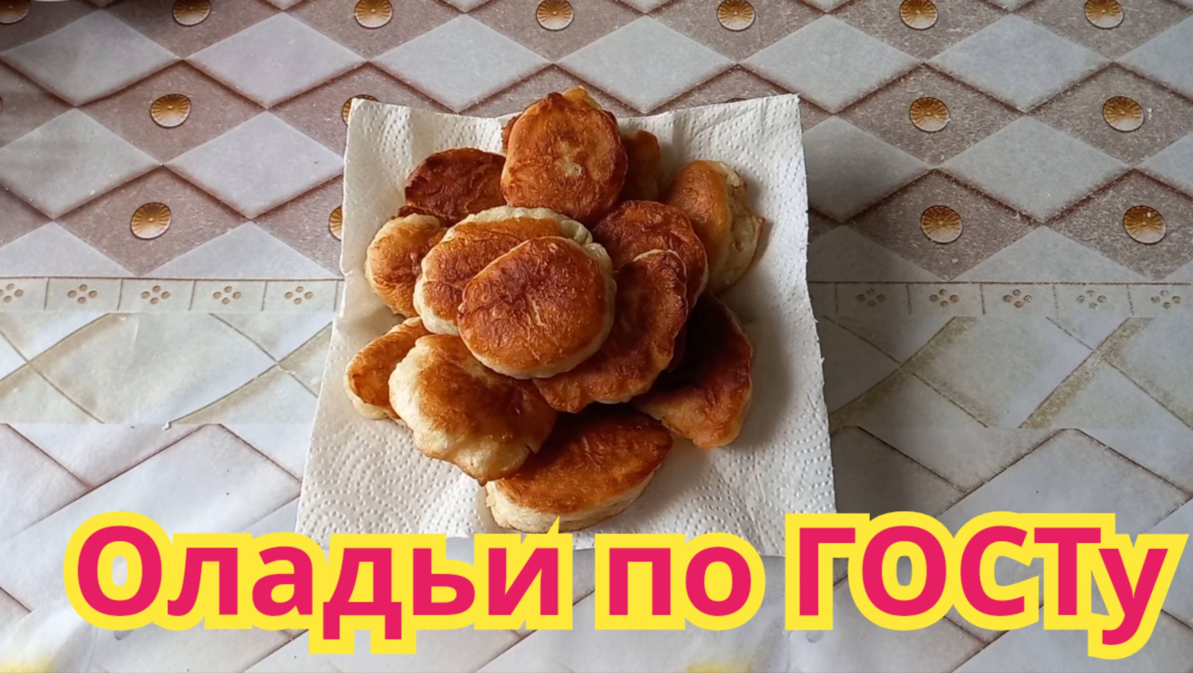 Как приготовить ,вкусные дрожжевые оладьи по ГОСТу, как в школьной столовой.