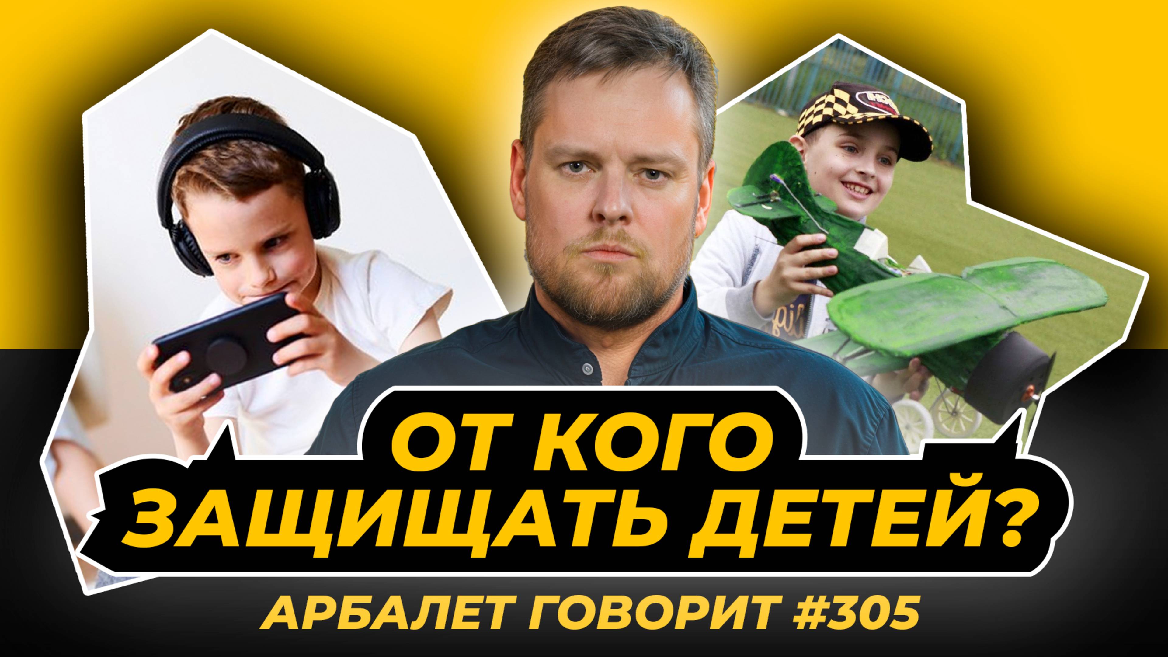 Арбалет говорит #305 - Новые угрозы, о которых нужно вспомнить 1 июня