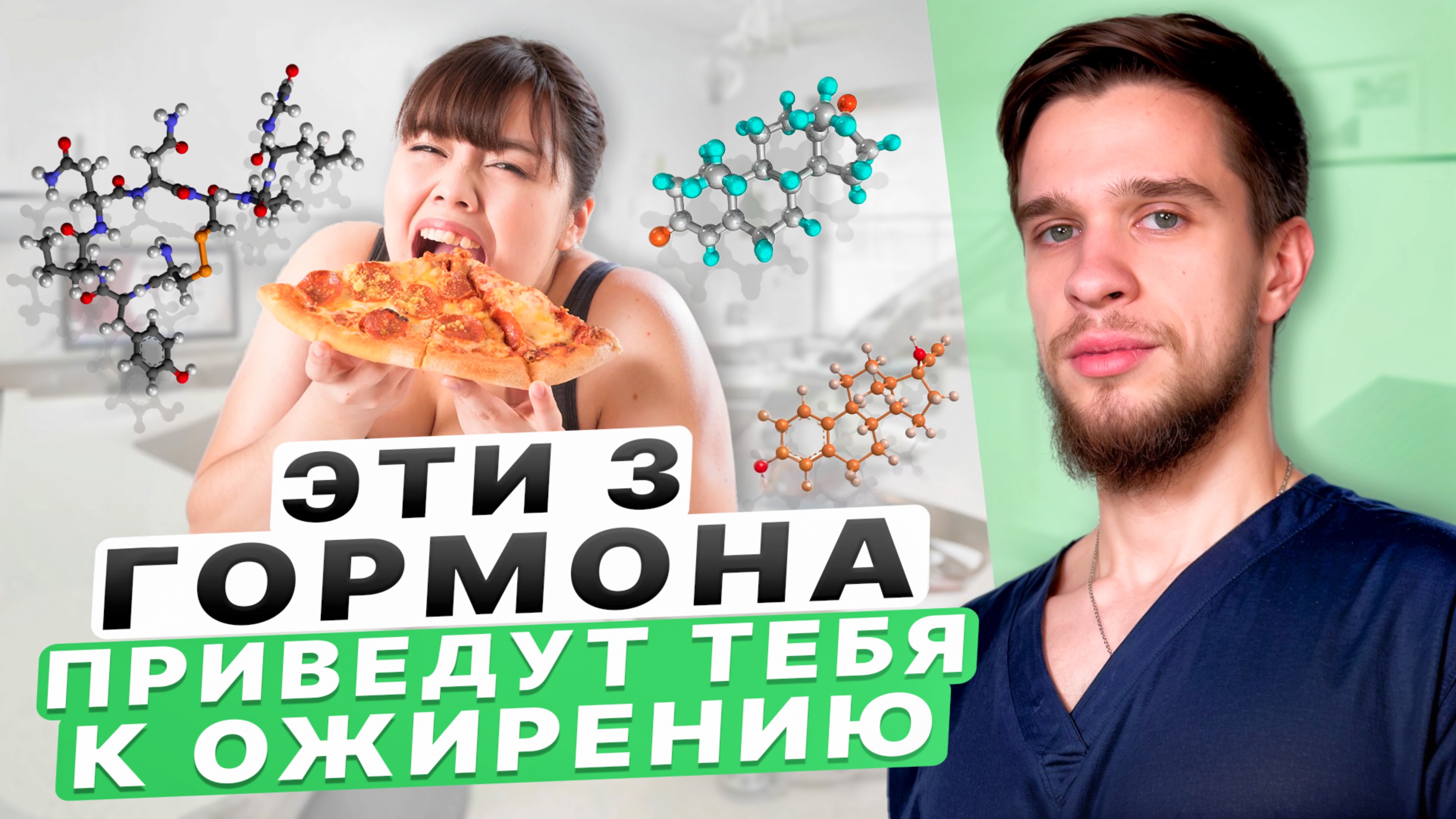 ТРИ ГОРМОНА, ОТ КОТОРЫХ МЫ ТОЛСТЕЕМ!