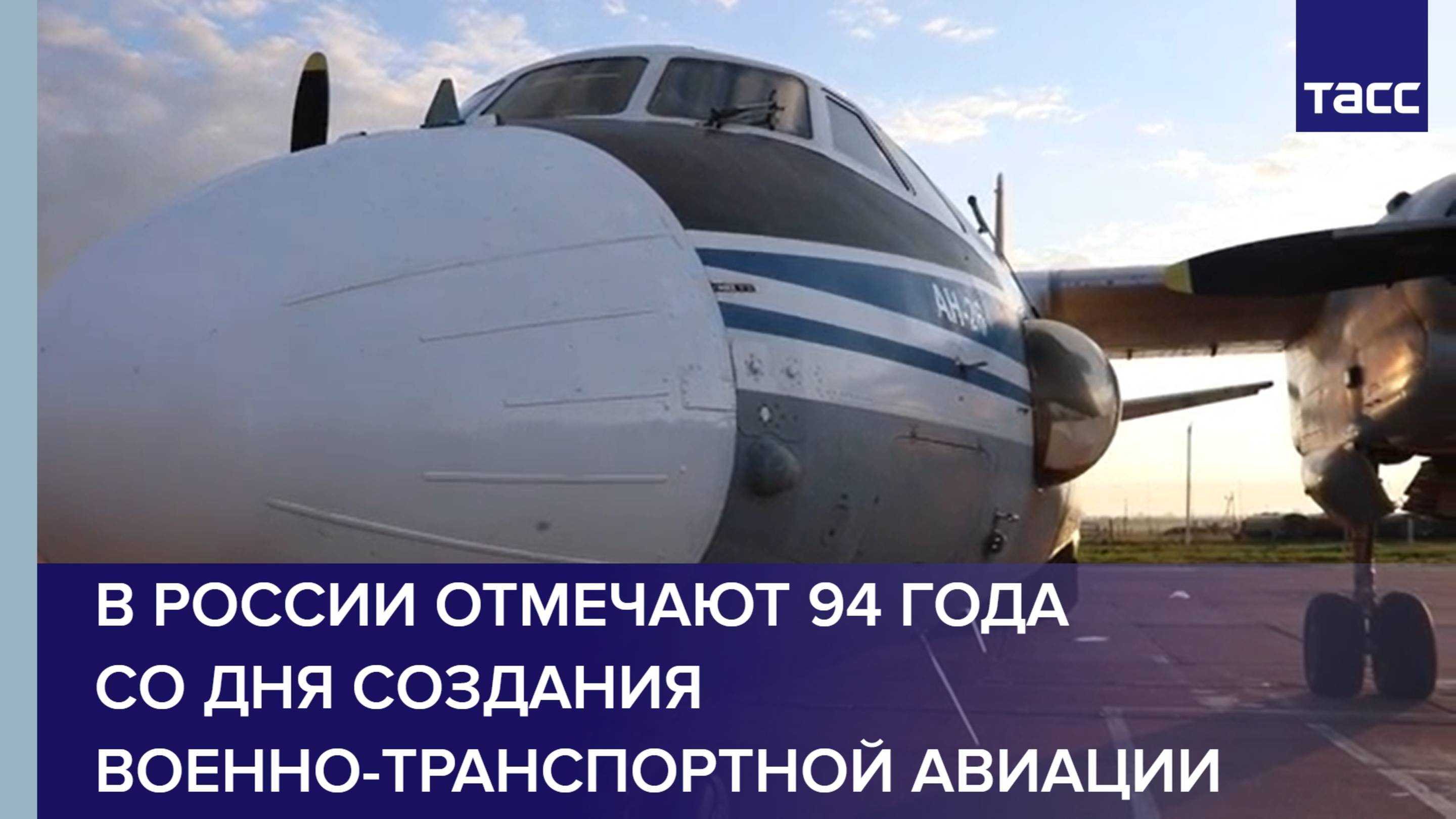 В России отмечают 94 года со дня создания Военно-транспортной авиации