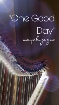 Импровизация “One Good Day” (электро арфа)